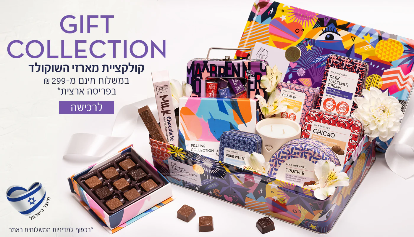 מקס ברנר: חוויית שוקולד מושלמת